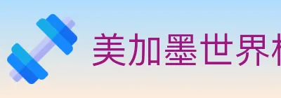 美加墨世界杯竞猜官方网站 logo